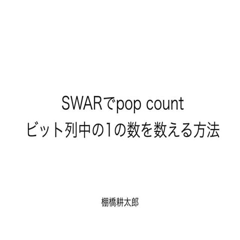 SWARでpop countをしよう