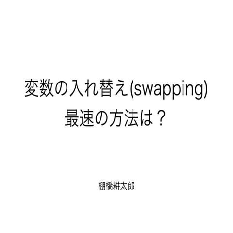 変数の入れ替え(SWAPPING)で最速の方法は？