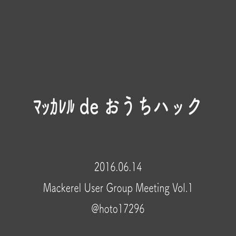 ﾏｯｶﾚﾙ de おうちハック