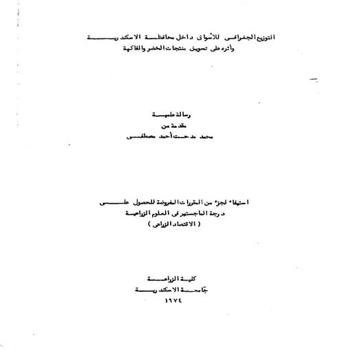التوزيع الجغرافي للاسواق داخل محافظة الاسكندرية وأثره على تسويق منتجات الخضر والفاكهة