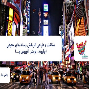 شناخت و طراحی اثر بخش رسانه های محیطی (بیلبورد و ..) - بخش اول