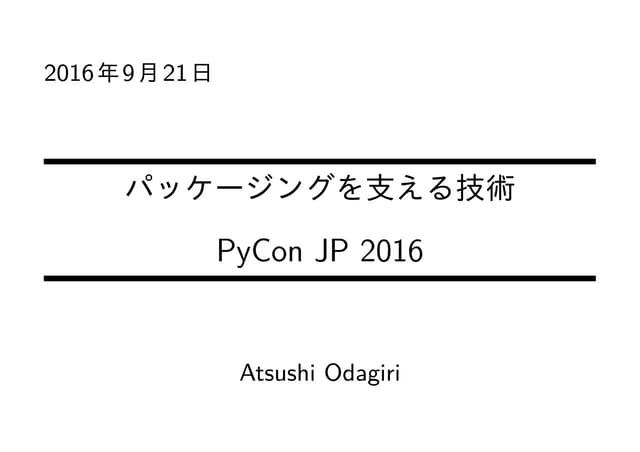 パッケージングを支える技術 pyconjp2016