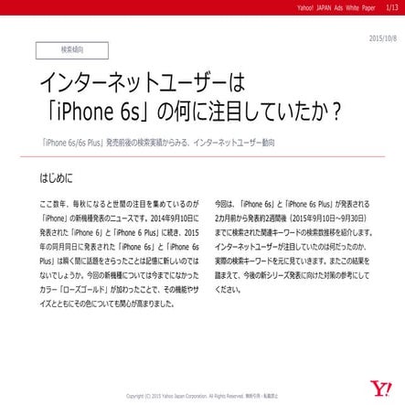 &lt;yahoo>インターネットユーザーは「iphone 6s」の何に注目していたか？
