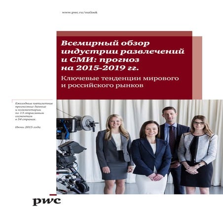 Всемирный обзор индустрии развлечений и СМИ: прогноз на 2015-2019 гг.