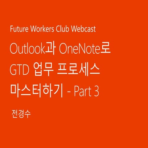 Outlook과 OneNote로 GTD 업무 프로세스 마스터하기 3부