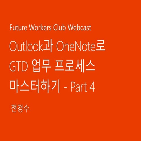 Outlook과 OneNote로 GTD 업무 프로세스 마스터하기 4부