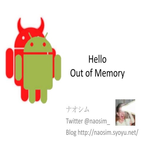 勉強会資料Out ofmemory