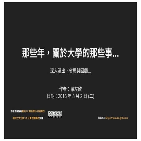 20160802 那些年，關於大學的那些事...