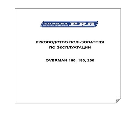 Паспорт на Полуавтомат Avrora Overman 160, 180, 200 | PDF
