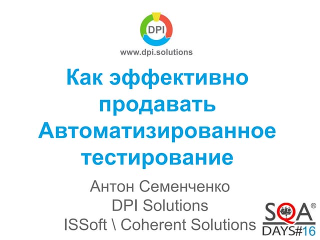 Антон Семенченко - Как эффективно продавать автоматизированное тестирование з...