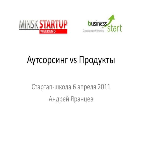 Outsourcing vs products. Андрей Яранцев