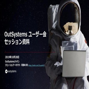 OutSystems ユーザー会 セッション資料