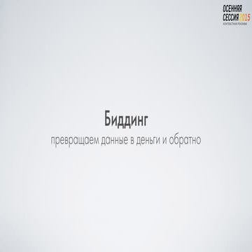 Евгений Курышев (Ostrovok.ru) - “Анатомия биддинга: превращение данных в ден...