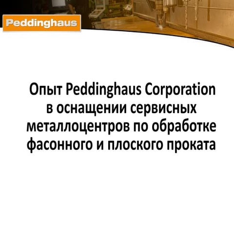 Опыт Peddinghaus Corporation в оснащении сервисных металлоцентров по обработке фасонного и плоского проката