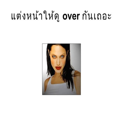 แต่งหน้าให้ดู Over กันเถอะ