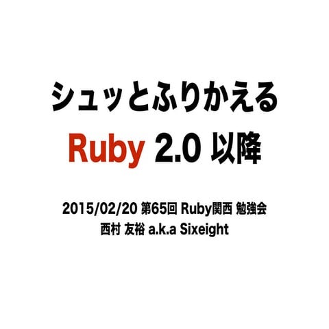 シュッとふりかえる Ruby 2.0 以降