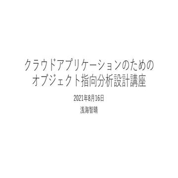 クラウドアプリケーションのための オブジェクト指向分析設計講座 (1)