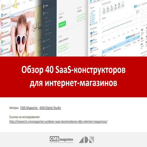 Обзор 40 SaaS-конструкторов для интернет-магазинов