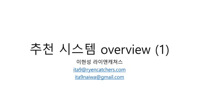 추천 시스템 개요 (1)-draft