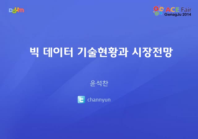 빅데이터 기술 현황과 시장 전망(2014)