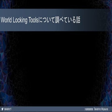  World Locking Toolsについて調べている話(2020/04/22)