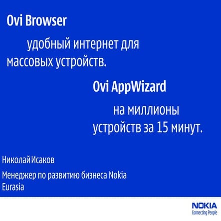 Николай Исаков: Nokia Ovi Browser, App Wizard