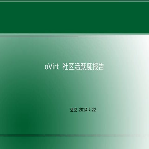 oVirt社区最新活跃度