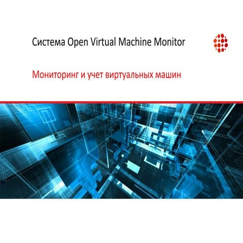 Cистема мониторинга виртуальных машин OVMM (Virtual machine monitoring and in...