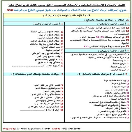 _قائمة_الأخطاء_التي_يجب_كتابة_تقرير_ابلاغ_عنها_OVR_2024.pdf