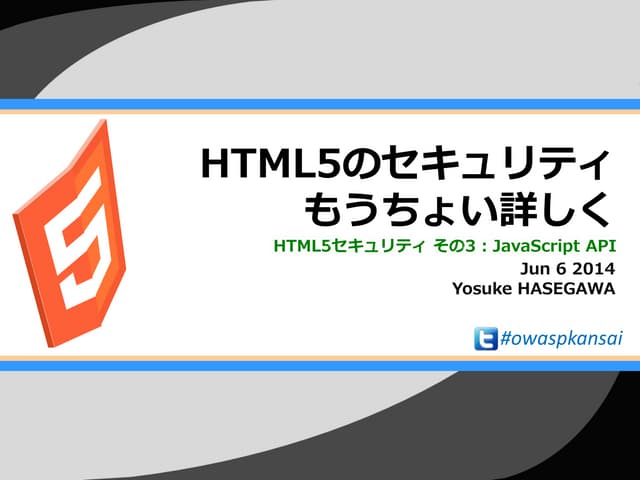 HTML5のセキュリティ もうちょい詳しく－ HTML5セキュリティその3 : JavaScript API