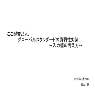 ここが変だよ、グローバルスタンダードの脆弱性対策～入力値の考え方～