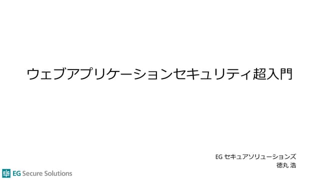 ウェブアプリケーションセキュリティ超入門