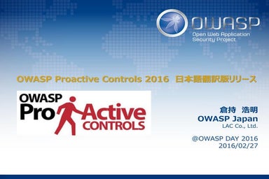 OWASP Proactive Control2016 Japanese