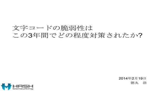 文字コードの脆弱性はこの3年間でどの程度対策されたか?