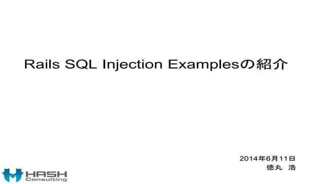 Rails SQL Injection Examplesの紹介