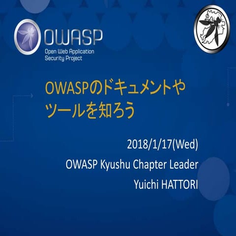 OWASPのドキュメントやツールを知ろう