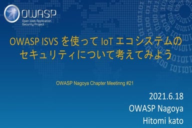 OWASP ISVS を使って IoT エコシステムのセキュリティについて考えてみよう