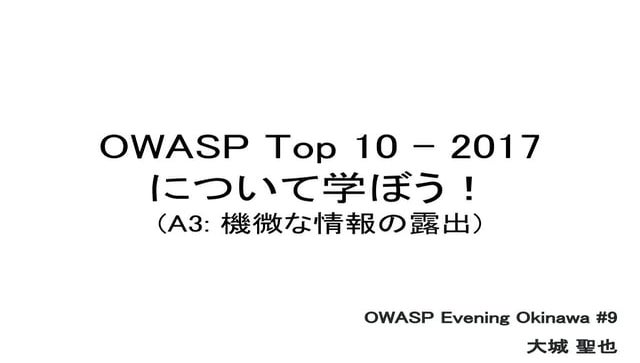 OWASP_Top_10_2017_A3機微な情報の露出