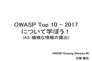 OWASP_Top_10_2017_A3機微な情報の露出
