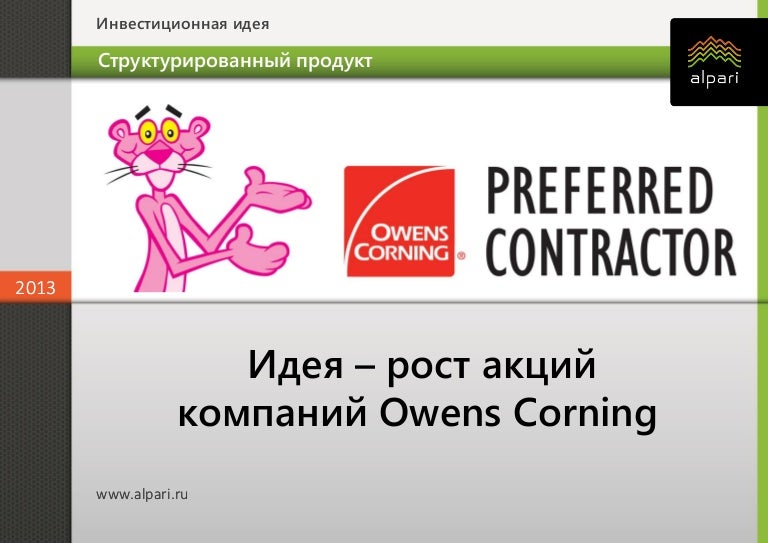 Инвестиционная идея на рост Owen corning 25.10.2013