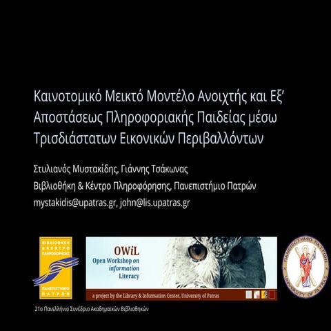 Καινοτομικό Μεικτό Μοντέλο Ανοιχτής και Εξ’ Αποστάσεως Πληροφοριακής Παιδείας...