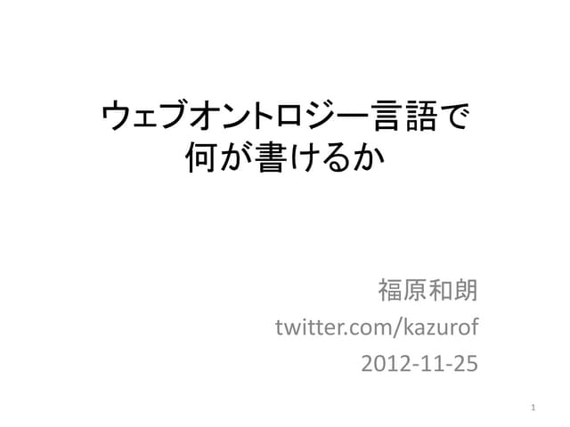 OWLで何が書けるか