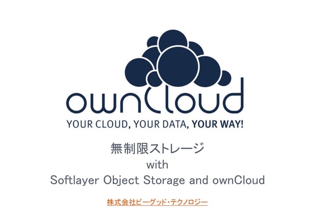 Softlayer無制限ストレージを ownCloudで使う