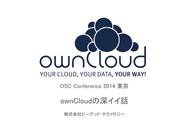 ownCloudの深イイ話