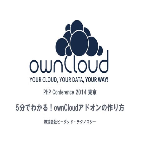 5分でわかる！ownCloudアドオンの作り方