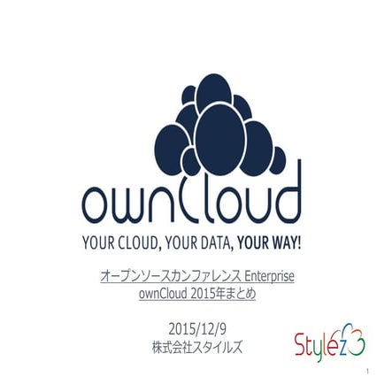 ownCloud2015年まとめ