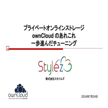 ownCloud のあれこれ July Tech Festa 2016