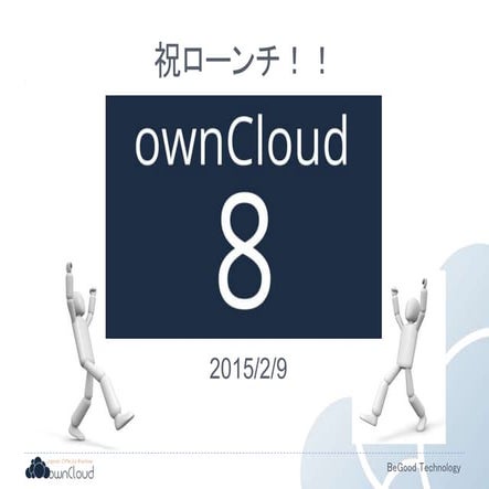 ownCloud8リリース 