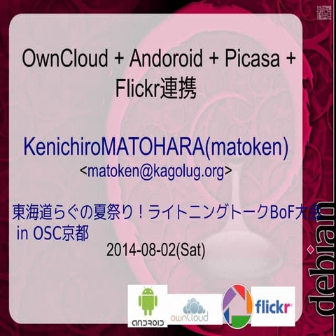 ownCloud + andoroid + picasa + flickr連携