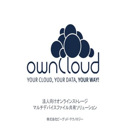 オープンソースカンファレンス OSC 2014 エンタープライズ 東京 ownCloud 法人向けオンラインストレージ マルチデバイスファイル共有ソリューション